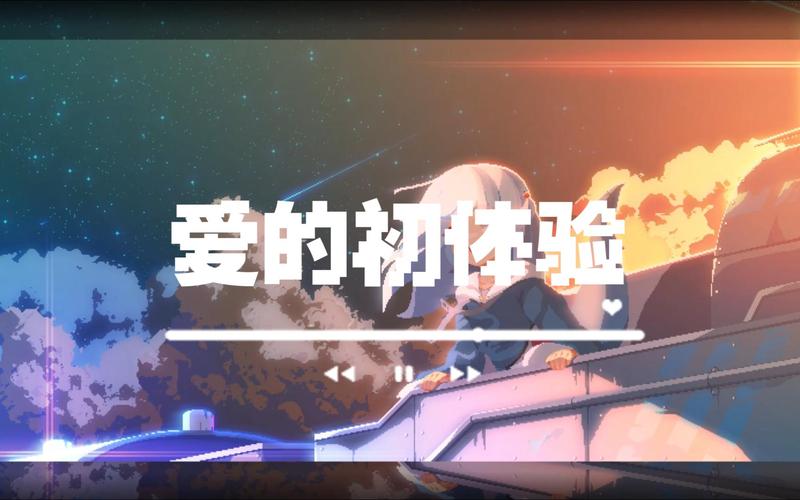 最全爱的初体验安卓下载地址:告别付费,免费下载