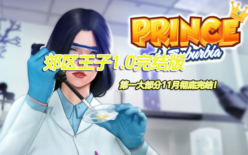 想玩郊区王子？教你快速找到靠谱下载地址