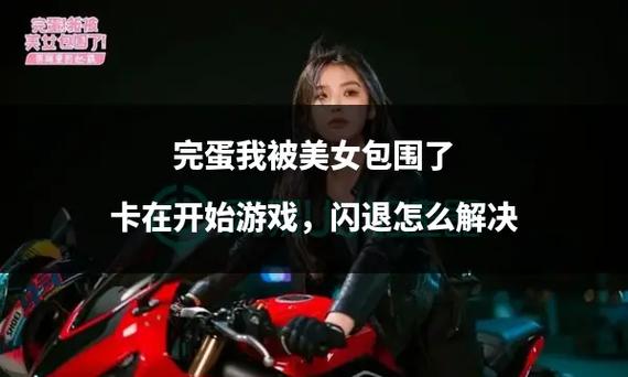 想玩完蛋我被美女包围了？教你轻松下载安装的方法