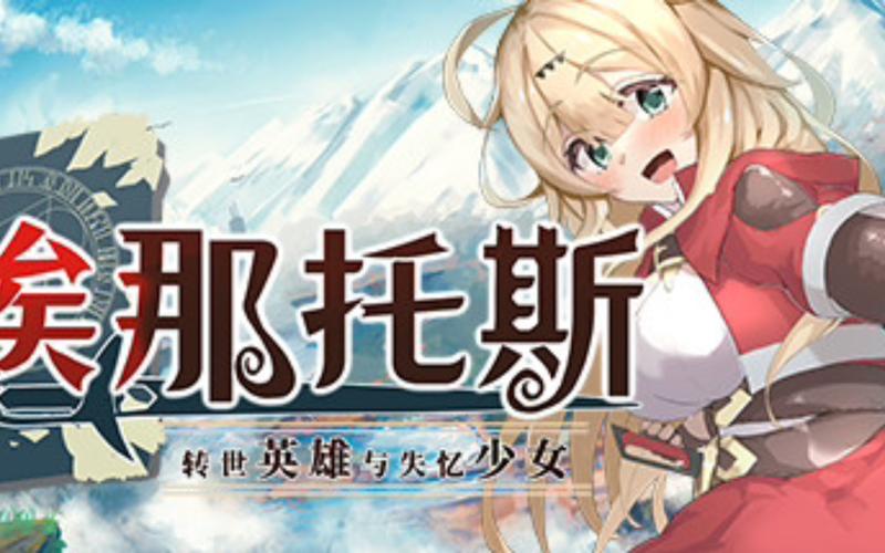 快速下载转世英雄与失忆少女安卓版:开启奇幻冒险