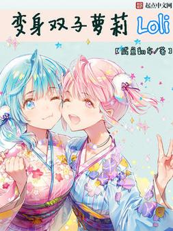 精选双胞胎少女逆推版本大全：高清动画+游戏本体