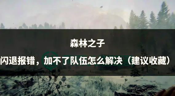 森林之子最新版上线！史低价入手超值体验