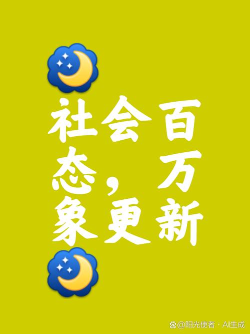 火爆全网的社会最新版本:你还在用旧版吗?