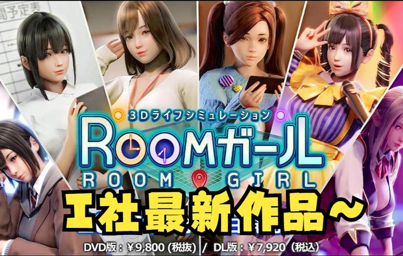 RoomGirl版本大全合集:不同版本区别与选择指南