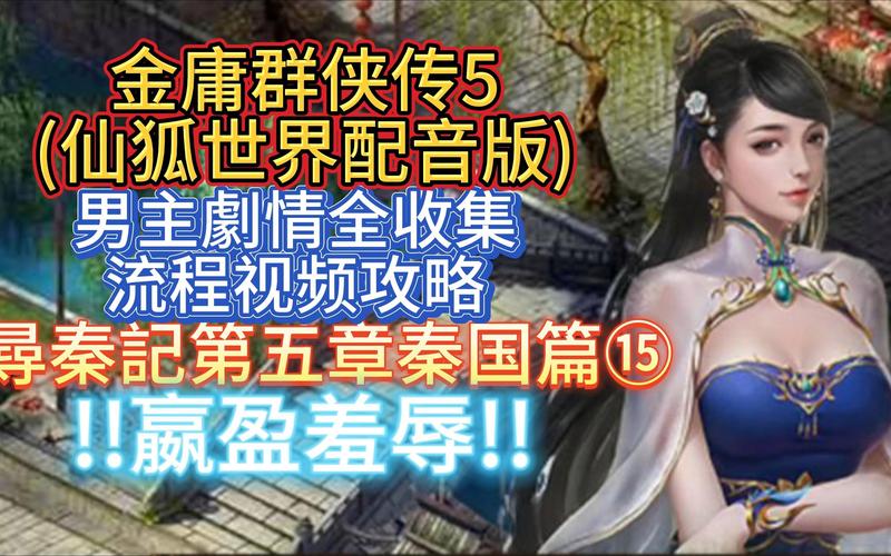 下载金庸群侠传5仙狐MOD：畅玩不一样的武侠世界