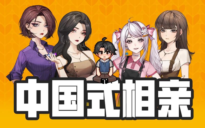 中国式相亲官方网站:最新游戏资讯和活动公告