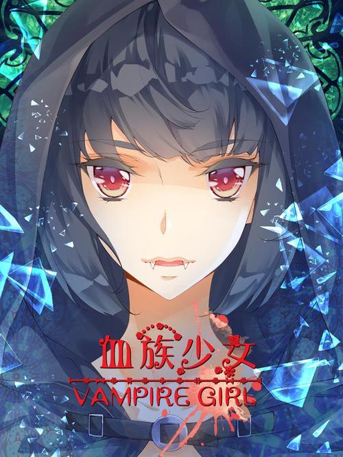 最新版血族少女官方正式版下载：开启奇幻冒险