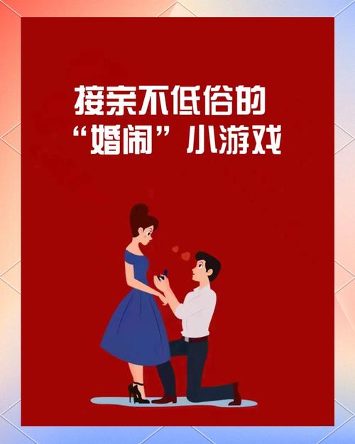 婚闹游戏玩法技巧:避免尴尬,玩得开心又热闹