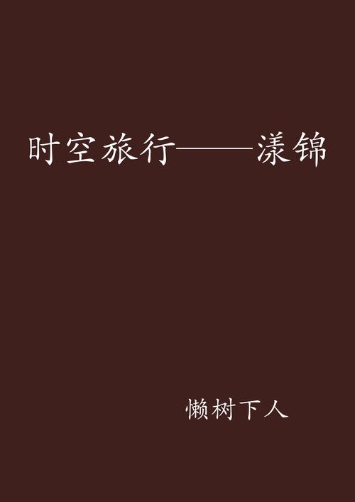 好看的时空旅行小说,更新地址分享给你!