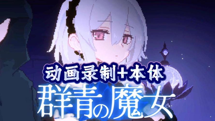 想玩群青的魔女？教你快速找到下载资源！