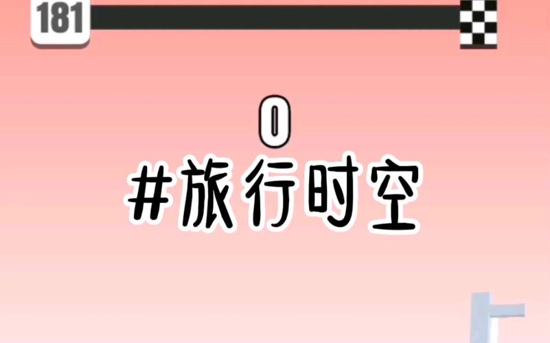 时空旅行最新版本下载：体验独特时空能力！