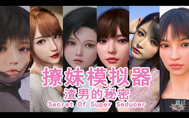 最真实的撩妹模拟器:超级情圣1官网入口