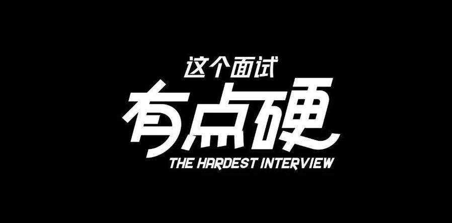 这个面试有点硬官方正式版下载，最新版帮你准备面试！