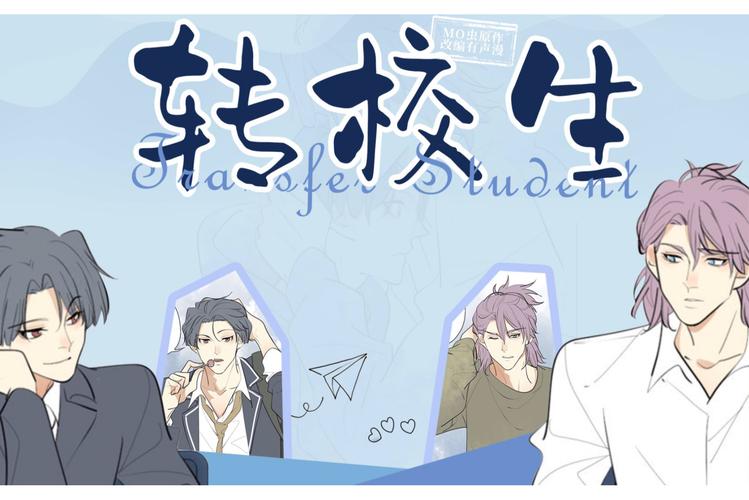 转校生太嚣张了官方正式版下载,最新版资源免费获取!