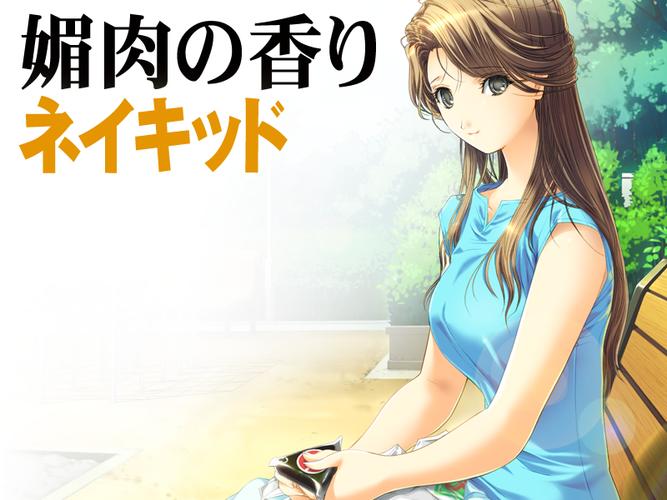 媚肉之香官方正式版下载:最新版游戏资源免费获取