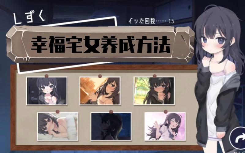 幸福宅女的养成游戏:二次元宅女养成计划,你准备好了吗?