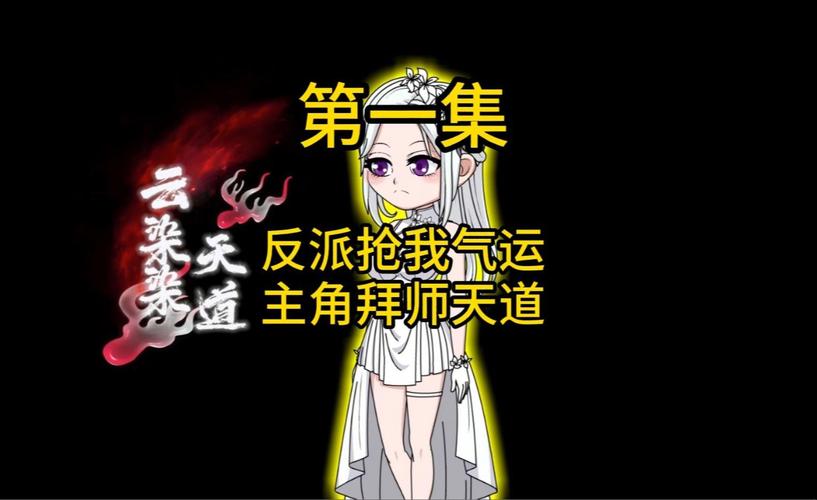 大反派V6.0游戏攻略：进阶技巧与气运值获取方法