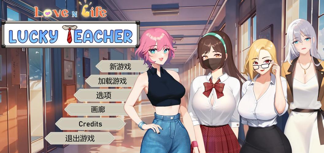 爱与生活:幸运老师安卓汉化,完整版游戏资源分享!