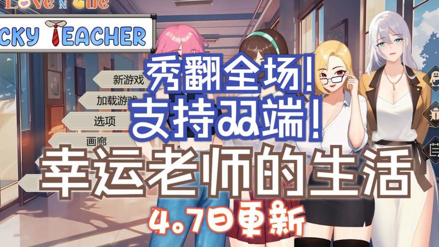 幸运老师汉化版下载:爱与生活,体验精彩校园人生!