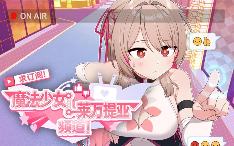 莱万提亚频道魔法少女官方正式版下载,最新版安装包轻松下载!