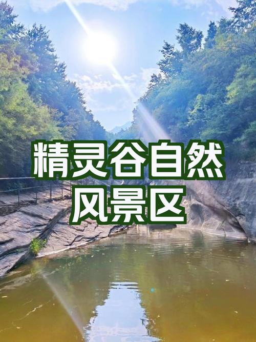 精灵谷官网入口：轻松查询北京精灵谷景区相关信息