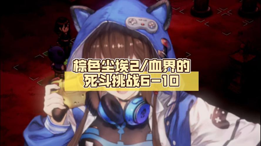 棕色尘埃2汉化版最新更新:新增内容和优化调整一览