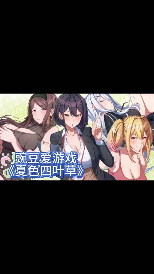史上最全夏色四叶草版本合集,PC手机都能玩