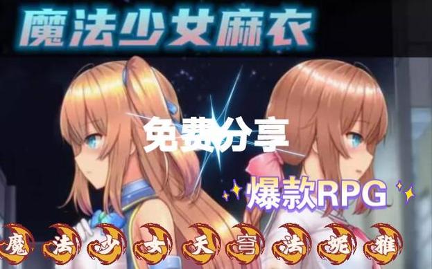 如何下载魔法少女天穹法妮雅魔改版?新手必看教程