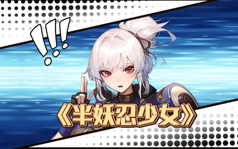 半妖忍少女汉化版最新更新:超强卡牌及剧情详解