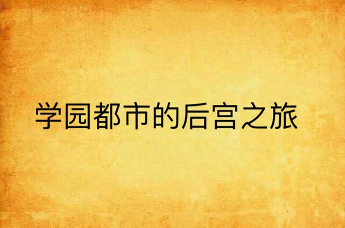 圣奴隶学园2安卓版下载:火爆手游,开启你的后宫养成之旅!