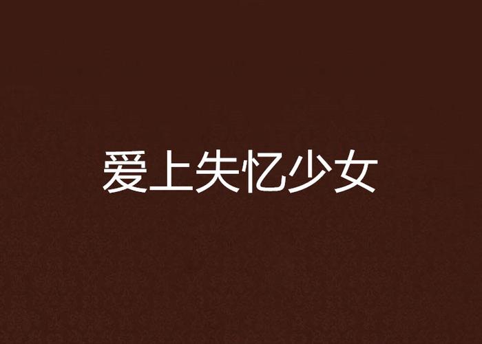 失忆少女与转世英雄：安卓版下载及汉化补丁获取