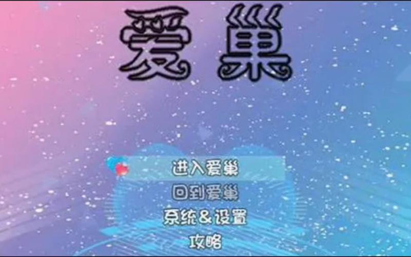 爱巢-雅熙版游戏官网:超多福利,等你来领取