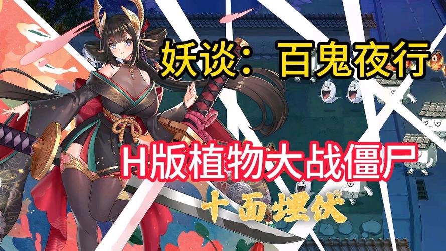 H版植物大战僵尸最新版本攻略，轻松通关全关卡！