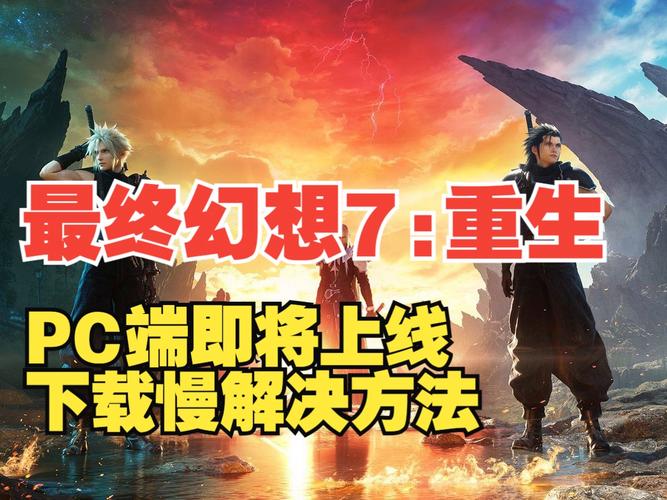 最终幻想7重生下载地址大全,快速下载方法分享