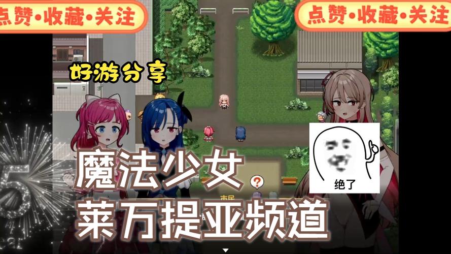各版本魔法少女莱万提亚频道大比拼:哪个最好玩?