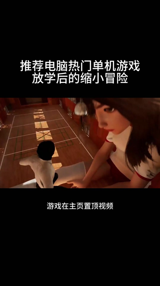 放学后的缩小大冒险下载地址:正版游戏安全下载