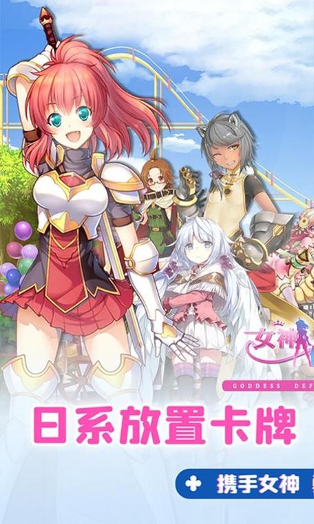 女神保卫战手游下载方法：图文步骤详解