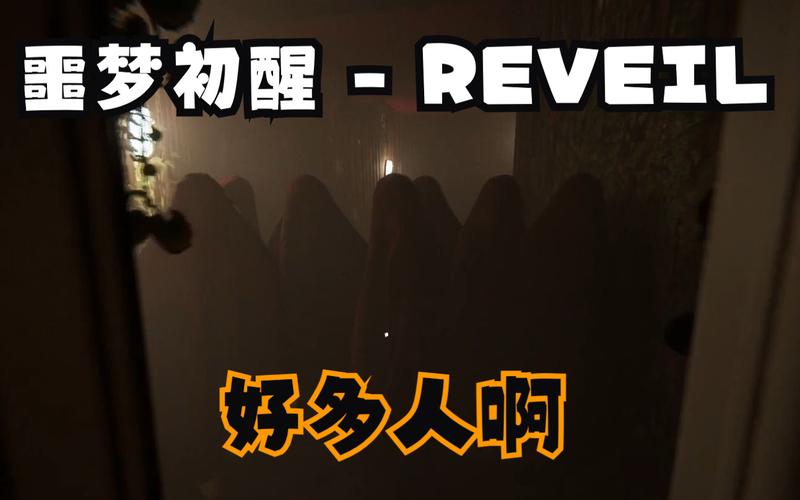 想玩Reveil噩梦初醒游戏?这里提供下载链接