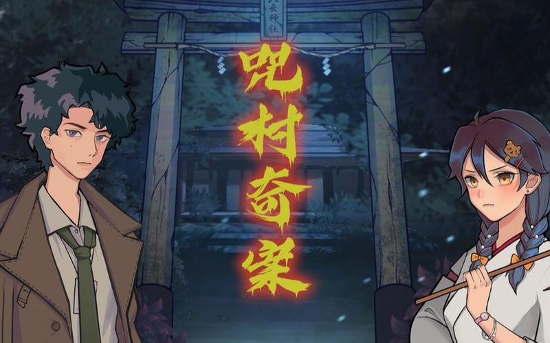 废村少女安卓下载安装攻略:新手玩家必看指南!