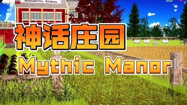 神话庄园安卓完整版：体验精彩有趣的庄园生活