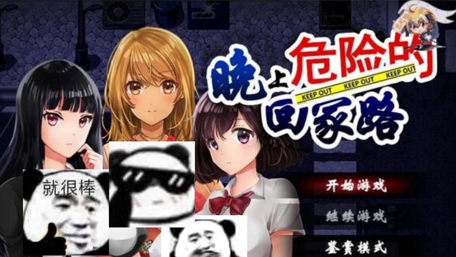 危险的回家路游戏下载方法，完整版/破解版区别