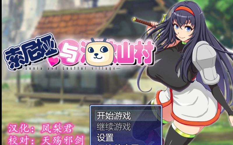 想玩索尼娅的乡村生活？这里有最新版下载！