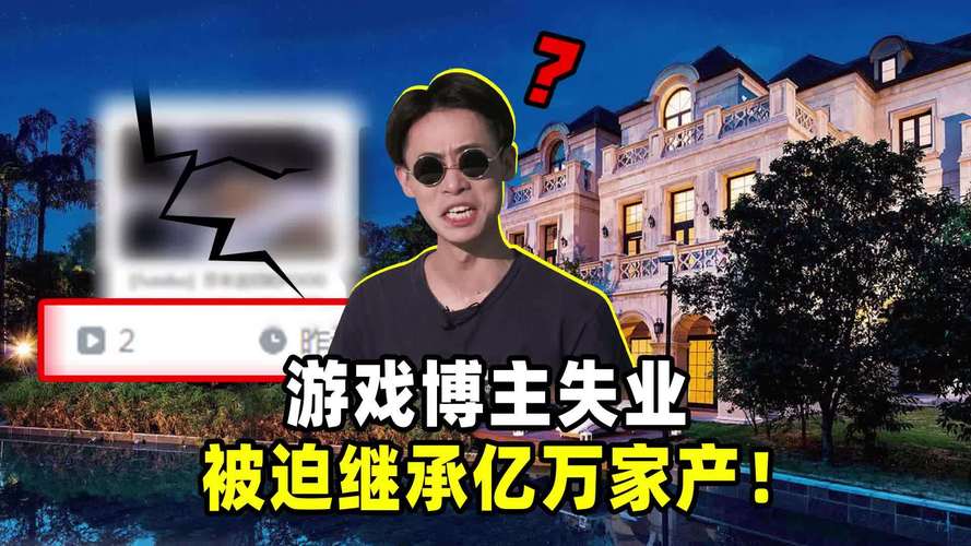 失业了?安卓游戏让你继承亿万游戏财产!