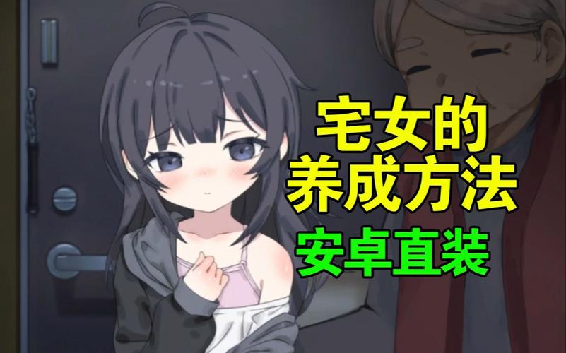 幸福宅女的养成汉化版下载：开启你的甜蜜宅女养成计划