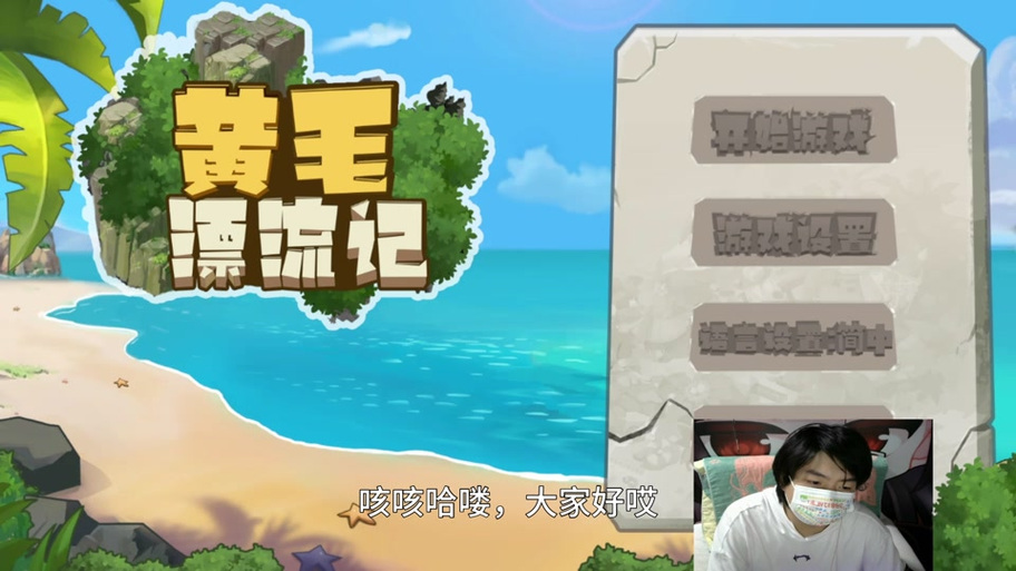 如何找到黄毛漂流记最新版本?避免下载到旧版本