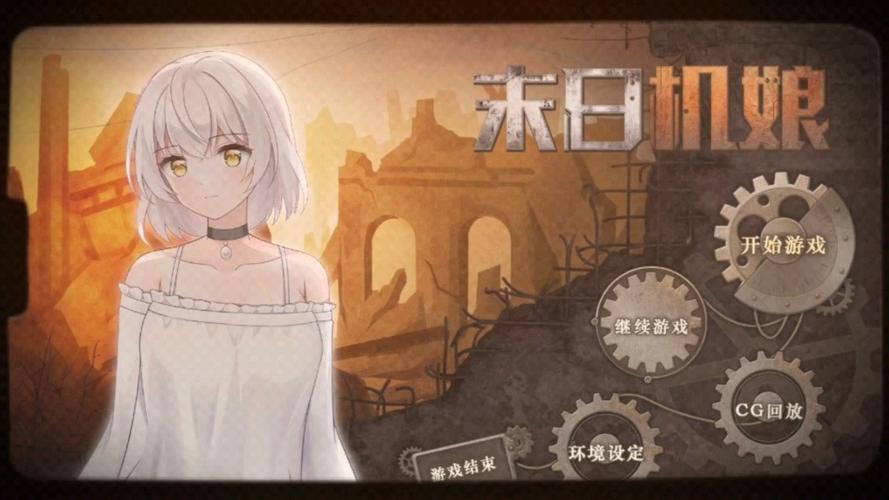 最新末日机娘安卓汉化资源:等你来体验