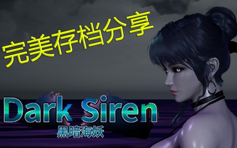 下载黑暗海妖安卓版:揭开神秘海妖的真相