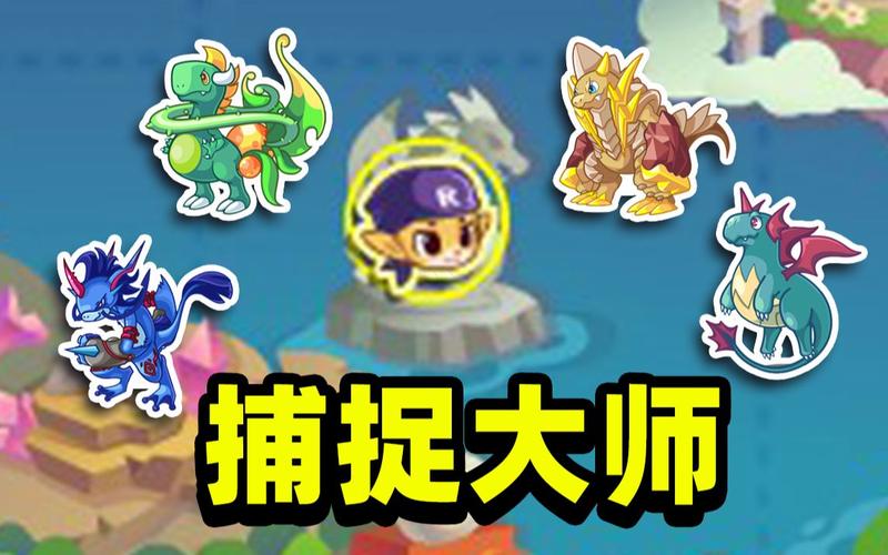 宠物捕捉大师番外更新地址终于找到了！分享下载链接