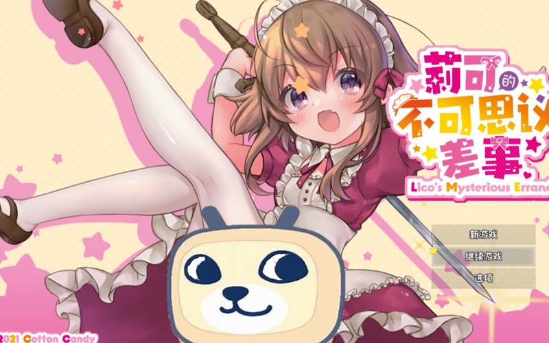 即刻下载莉可的不可思议差事官方正式版最新版,免费畅玩