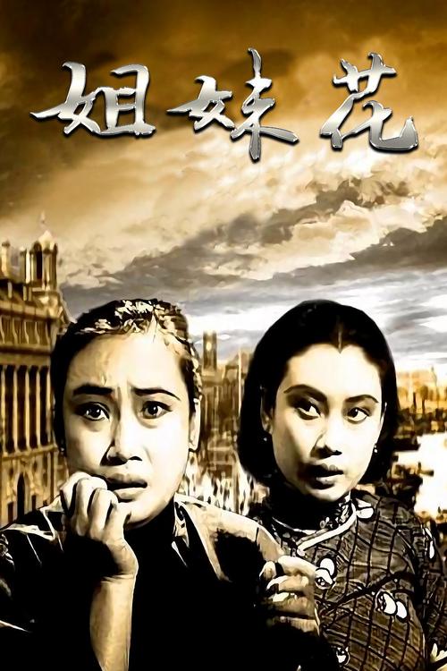 姐妹花官网：最新电影资源，高清在线观看